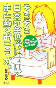 【中古】そろそろ日本の全世代についてまとめておこうか。 / 田中稲