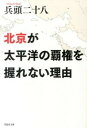 【中古】北京が太平洋の覇権を握れない理由 / 兵頭二十八