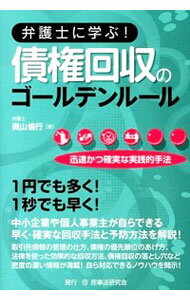 【中古】弁護士に学ぶ！債権回収のゴールデンルール / 奥山倫行