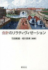 【中古】会計のリラティヴィゼーション / 竹田範義