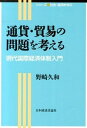 【中古】通貨・貿易の問題を考える / 野崎久和