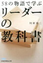 【中古】58の物語で学ぶリーダーの教科書 / 川村真二