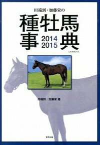 &nbsp;&nbsp;&nbsp; 田端到・加藤栄の種牡馬事典　2014−15 単行本 の詳細 2013年度中央競馬平地成績ベスト100種牡馬をはじめ、その他の注目種牡馬、2014年に産駒をデビューさせる新種牡馬、海外の種牡馬の詳細データをカラー写真とともに紹介。折り込み式「種牡馬系統表」付き。 カテゴリ: 中古本 ジャンル: 料理・趣味・児童 競馬 出版社: 東邦出版 レーベル: 作者: 田端到 カナ: タバタイタルカトウサカエノシュボバジテン201415 / タバタイタル サイズ: 単行本 ISBN: 4809412172 発売日: 2014/04/01 関連商品リンク : 田端到 東邦出版