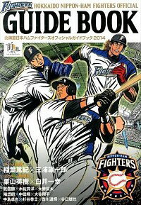 【中古】北海道日本ハムファイターズオフィシャルガイドブック 2014/