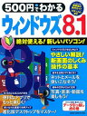 【中古】500円でわかるウィンドウズ8.1 /
