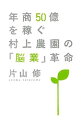 【中古】年商50億を稼ぐ村上農園の「脳業」革命 / 片山修