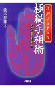 【中古】江戸JAPAN極秘手相術 / 波木星竜