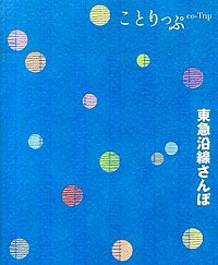 【中古】東急沿線さんぽ / 昭文社