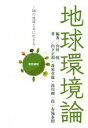 【中古】地球環境論 / 山田悦