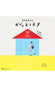 【中古】菊池亜希子のおじゃまします / 菊池亜希子