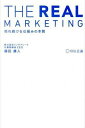 【中古】THE　REAL　MARKETING / 藤田康人