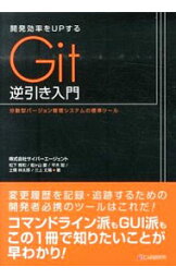 【中古】開発効率をUPするGit逆引き入門 / 松下雅和