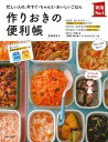 【中古】作りおきの便利帳 / 夏梅美智子