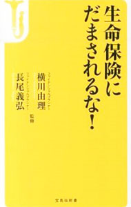 【中古】生命保険にだまされるな！ / 横川由理