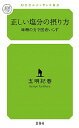 【中古】正しい塩分の摂り方 / 五明紀春