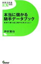 【中古】本当に儲かる騎手データブック / 伊吹雅也