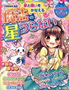 【中古】夢と願いをかなえる魔法の星うらない / 小泉茉莉花