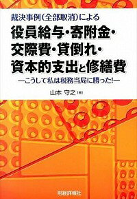 【中古】裁決事例〈全部取消〉による役員給与・寄附金・交際費・貸倒れ・資本的支出と修繕費 / 山本守之