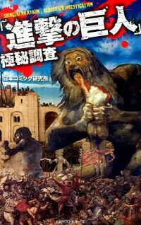 【中古】「進撃の巨人」極秘調査 / 日本コミック研究所