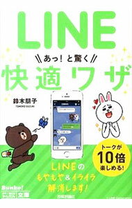 【中古】LINEあっ！と驚く快適ワザ / 鈴木朋子