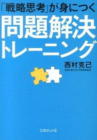 【中古】「戦略思考」が身につく問