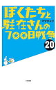 【中古】ぼくたちと駐在さんの700日戦争 20/ ママチャリ
