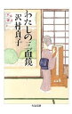 【中古】わたしの三面鏡 / 沢村貞子