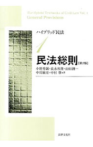 【中古】ハイブリッド民法(1)−民法総則− 【第2版】 / 小野秀誠/山田創一/中川敏宏 他