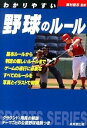 【中古】わかりやすい野球のルール 〔2014年版〕/ 粟村哲志