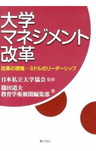 【中古】大学マネジメント改革 / 日本私立大学協会