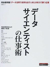 【中古】データサイエンティストの仕事術 / 日経BP社