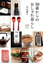 【中古】50歳からのおしゃれ暮らし / 中山庸子