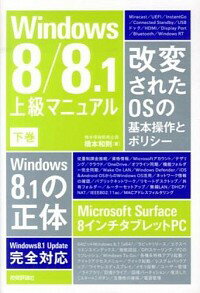 【中古】Windows8／8．1上級マニュア