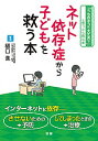 【中古】ネット依存症から子どもを救う本 / 樋口進(1954−)