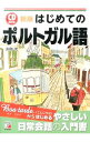 【中古】はじめてのポルトガル語 / 浜岡究