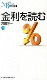 【中古】金利を読む / 滝田洋一