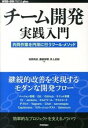 【中古】チーム開発実践入門 / 池田尚史