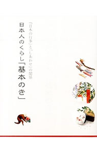 【中古】日本人のくらし「基本のき」 / 広瀬輝子