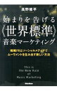 【中古】始まりを告げる《世界標準》音楽マーケティング / 高野修平