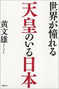 &nbsp;&nbsp;&nbsp; 世界が憧れる天皇のいる日本 単行本 の詳細 外国からの天皇観、日本はなぜ「万世一系」が可能だったのか、天皇と他国の元首との差異、天皇と日本人の関係について…。台湾で生まれ育った著者が、第三者の目から天皇と日本人について分析した、日本人が知らない天皇論。 カテゴリ: 中古本 ジャンル: 産業・学術・歴史 倫理・心理学 出版社: 徳間書店 レーベル: 作者: 黄文雄 カナ: セカイガアコガレルテンノウノイルニホン / コウブンユウ サイズ: 単行本 ISBN: 4198637538 発売日: 2014/04/01 関連商品リンク : 黄文雄 徳間書店