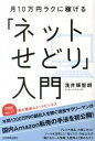 【中古】月10万円ラクに稼げる「ネットせどり」入門 / 浅井輝智朗