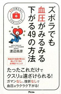 【中古】ズボラでも血圧がみるみる下がる49の方法 / 渡辺尚彦