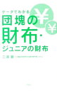 【中古】データでわかる団塊の財布・ジュニアの財布 / 三浦展