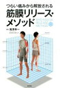 【中古】つらい痛みから解放される筋膜リリース・メソッド / 滝沢幸一