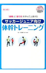 【中古】サッカージュニア向け体幹トレーニング / 杉本竜勇