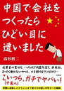【中古】中国で会社をつくったら、ひどい目に遭いました / 高杉裕二