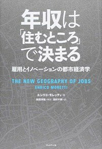 【中古】年収は「住むところ」で決まる / MorettiEnrico