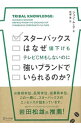 【中古】スターバックスはなぜ値下げもテレビCMもしないのに強いブランドでいられるのか? / MooreJohn