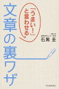【中古】「うまい!」と言わせる文章の裏ワザ / 石黒圭