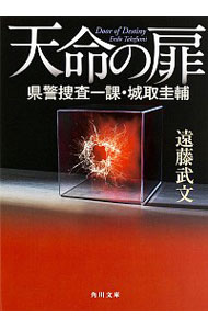 【中古】天命の扉 / 遠藤武文